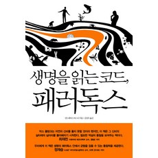 解讀生命密碼 悖論, 懷茲圖書, 安德烈亞斯·瓦格納 著/金相佑 譯