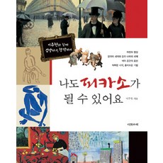 Daseotsurae 我也能成為畢卡索：與李周憲一起鑑賞創作, ., 參考詳細說明