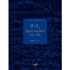 푸가 영혼의 바다에서 오는 파도:서양 고전음악 작품 및 음반 리뷰집, 책과나무, 박상원 저