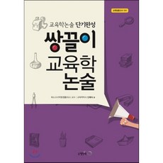 쌍끌이 교육학논술:교육학논술 단기완성 | 교원임용고사 대비, 열린교육