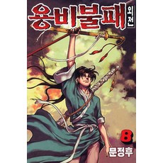 용비불패 외전 8, 학산문화사