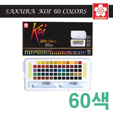 사쿠라 SAKURA 코이 고체물감 36색 48색 60색 72색 수채화물감, 0ml