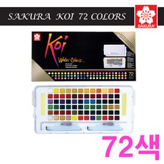 사쿠라 SAKURA 코이 고체물감 36색 48색 60색 72색 수채화물감, 0ml