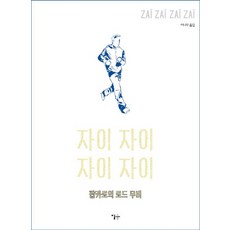 Esoope Publishing Zai Zai Zai Zai： Papcaro的公路電影