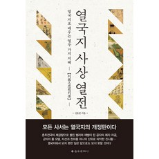 EULYOOPUBLISHING 列國志思想列傳：從列國志史學習的十二種智慧, 申東準 著