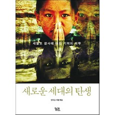 새로운 세대의 탄생:세월호 참사에 대한 기억의 의무, 궁리, 인디고 서원 편