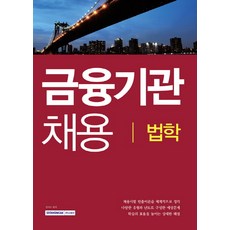 SEOWONGAK 金融機構招聘： 法學