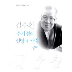 김수환 추기경의 신앙과 사랑 2, 가톨릭출판사