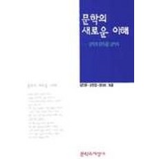 文學的新理解, 文學與知性社