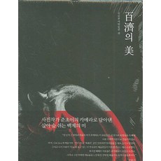 Hangilsa 百濟之美(國立扶餘博物館篇), 國立扶餘博物館 編