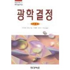 광학결정(과학기술신서 14), 한국경제신문사, 미야자와 신타로