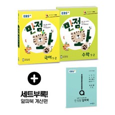 EBS 만점왕 국어+수학 세트 초등 1-2 (2018), 단품
