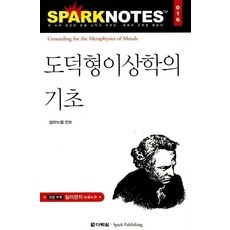 도덕형이상학의 기초, 다락원, 논술/작문