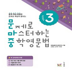 능률 문제로 마스터하는 중학영문법 Level 3 (개정판), 단품