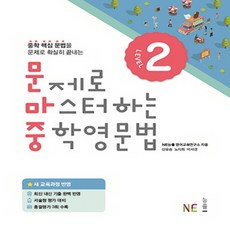 능률 문제로 마스터하는 중학영문법 Level 2 (개정판), 단품