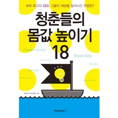 청춘들의 몸값 높이기 18:세계 최고의 CEO 그들이 세상을 앞서 나간 비법은, 매일경제신문사, 매일경제 기업경영팀 저