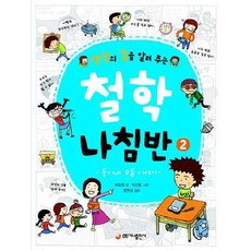 생각의 길을 알려주는 철학 나침반. 2, 가나출판사