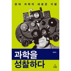 ScienceBooks 省思科學：現代科學的新視野