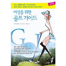 여성을 위한 골프 가이드: 실전편, 삼호미디어, 요시무라 후미에 저/최종호 역/서아람 감수