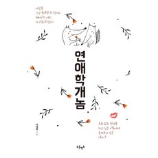 Blueterritory 戀愛學概論：獻給那些想談一場無悔戀愛的人們的故事, 李世赫 著