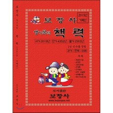 기해년 생기복덕 책력 (소), 보장사