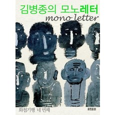 HyohyungPublishing 金炳宗的Mono Letter：畫帖紀行 第四輯, 金炳宗 著