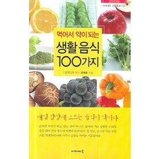 먹어서 약이 되는 생활음식 100가지, 아카데미북
