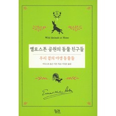 黃石公園的動物朋友們： 我們身邊的野生動物們, 窮理