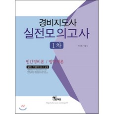 경비지도사 1차 실전모의고사(2017):민간경비론 / 법학개론 | 일반 / 기계정비지도사 공통, 엑스퍼트