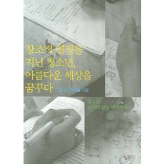 창조적 열정을 지닌 청소년 아름다운 세상을 꿈꾸다:청소년 우리의 삶을 변주하다, 궁리, 인디고 아이들 저