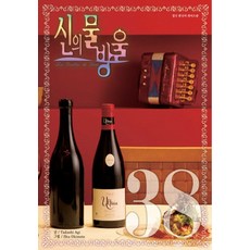 신의 물방울 38(와이드판), 학산문화사