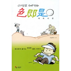 SamhoMedia 色即是空：李尙武 GOLF漫畫, 李尙武 文圖
