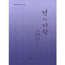 정사기람, 서예문인화, 백경자,신명숙,오명순,오병례,윤곤순 공저