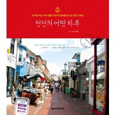 NEXUSBOOKS 倫敦的某一天：在灰濛天空下遇見傳統與現代文化的倫敦散步路, 姜錫均 著, Nexus BOOKS