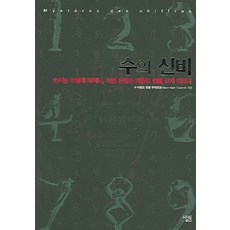 數字的奧秘：數字如何誕生 又具有何種象徵與魔法之力, 馬克-阿蘭·瓦克南 著/卞光培 譯, 살림