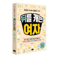 挖真相的女人：龜毛主婦們的省錢指南, 위너스북