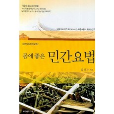 몸에 좋은 민간요법, 지혜의나무, 김창무 저