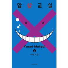 암살교실 6: 수영 시간, 학산문화사