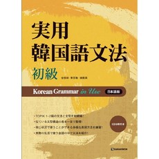 Darakwon Korean Grammar in Use(初級)： 日語(免費MP3下載), 實用韓語文法系列, 無null