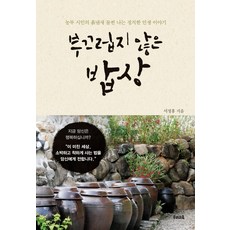 부끄럽지 않은 밥상:농부 시인의 흙냄새 물씬 나는 정직한 인생 이야기, 우리교육, 서정홍