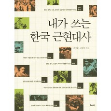 내가 쓰는한국 근현대사, 우리교육, 한상철,이영복 공저