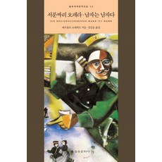 EULYOOPUBLISHING 三便士歌劇 男人就是男人, 貝托爾特·布萊希特 著/金吉雄 譯