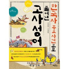 한국사 주요사건으로 풀어낸고사성어, 계림북스