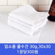 타올인 면물수건 업소용 순면 주방 행주30g 30cm, 1개