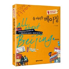 올 어바웃 베이징:베이징에서 만나는 Stylish 중국어, 넥서스CHINESE, 없음
