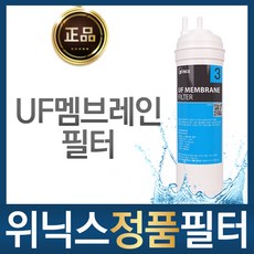 위닉스 정품 UF멤브레인 필터 정수기, 1개
