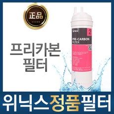 위닉스 정품 프리카본 필터 정수기