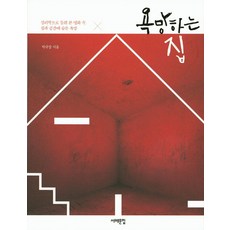 욕망하는 집:심리학으로 들춰 본 영화 속 집과 공간에 숨은 욕망, 서해문집, 박규상 저