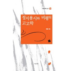 鄭芝溶詩與批評的考古學, 崔東鎬 著, 抒情詩學