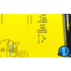 Darakwon 馬克白 (克里夫筆記), 論述/寫作